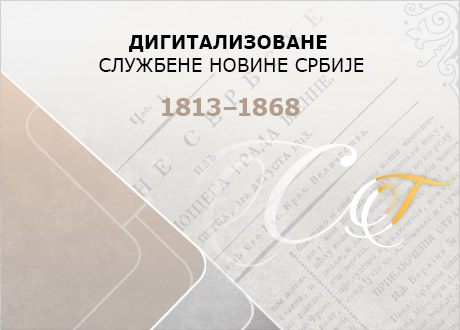 ДИГИТАЛИЗОВАНЕ СЛУЖБЕНЕ НОВИНЕ СРБИЈЕ 1813-1868