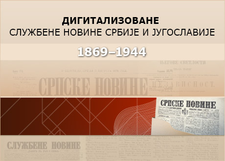 ДИГИТАЛИЗОВАНЕ СЛУЖБЕНЕ НОВИНЕ СРБИЈЕ И ЈУГОСЛАВИЈЕ 1869-1944